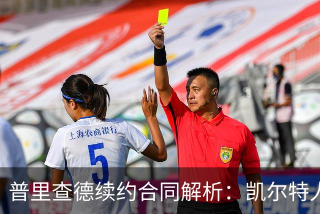 普里查德续约合同解析：凯尔特人抓住绝佳机会
