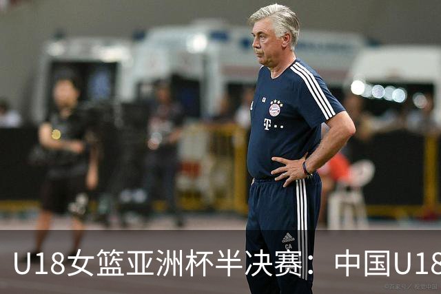 U18女篮亚洲杯半决赛：中国U18球队半场以28-43落后于澳大利亚